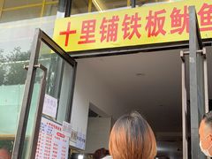 门面-十里铺铁板鱿鱼