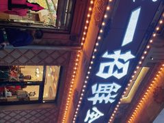 -一招鲜·全羊铺·蒙古奶茶(五一北路店)