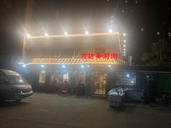 门面-马记伊源斋涮肉·清真菜(百子湾店)
