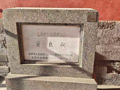 -贤良祠