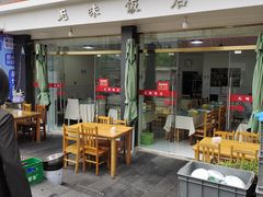 -无味饭店(九眼桥商业文化广场店)