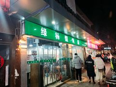 -绿杨馄饨店(上塘街店)