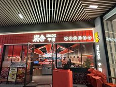 -炭舍干锅(华发商都店)