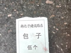 -韩包子(建设路店)