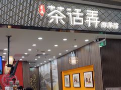 -茶话弄(北京密云万象汇店)