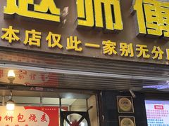-家阳赵师傅油饼包烧麦(粮道街店)