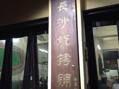 门面-隆康社长沙烧烤铺(桔园店)