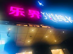 -乐界KTV(虹桥中心店)