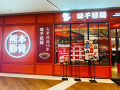 -味千拉面(德雅路CFC富兴时代店)