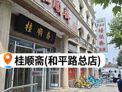 -芦庄子桂顺斋(和平路总店)