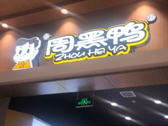 -周黑鸭(武汉汉阳区江城大道永旺店)