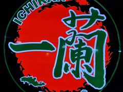 -一蘭拉面(铜锣湾店)