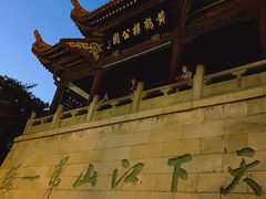 -黄鹤楼公园(黄鹤楼)