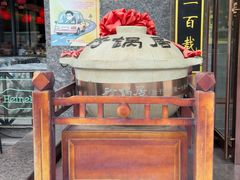 -砂锅居·始于1741(万丰路店)