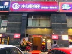 门面-小湘旺臭鳜鱼·新湘菜(马连道路店)