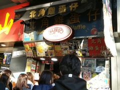 门面-利强记北角鸡蛋仔(弥敦道店 )