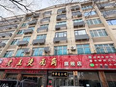 -老王烫面角(北京路店)