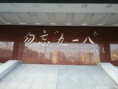 -沈阳“九·一八”历史博物馆