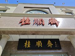 -芦庄子桂顺斋(和平路总店)