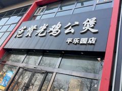 -范贤光鸡公煲(平乐园总店)