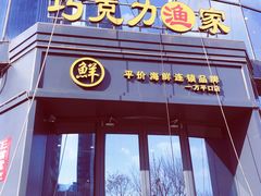 门面-巧克力渔家.小船海鲜胶东菜(万平口店)