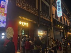 -李百蟹·江南蟹黄面·河景餐厅(夫子庙总店)