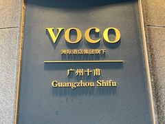 -广州十甫voco酒店