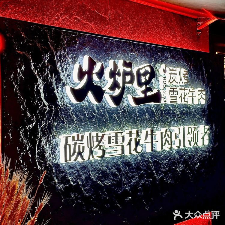 北京烤肉榜第1⃣️的火炉里烤肉我也终于吃到了!