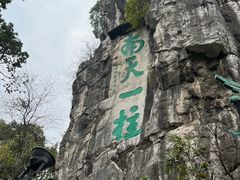 -桂林独秀峰王城景区