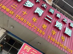 门面-铜罗阿二鸡腿