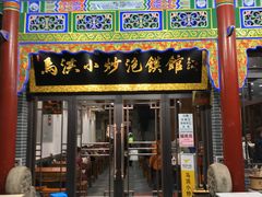 -清真·马洪小炒泡馍馆(钟楼回民街店)
