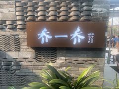 -乔一乔怪味干锅(东升店)