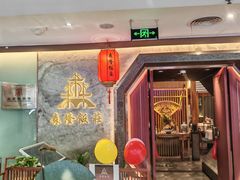 -森隆饭庄(崇文门新世界百货店)