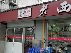门面-老西白点心店