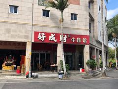 -好成财牛排馆(涂门街总店)