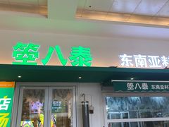 -箜八泰·东南亚料理(环球港店)
