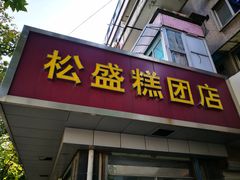 门面-松盛糕团店(红旗桥店)