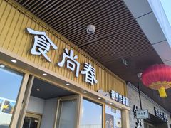 -首创奥特莱斯(北京店)
