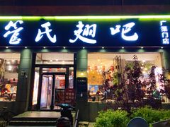 门面-管氏翅吧(广渠门店)