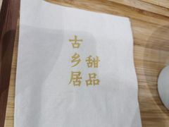 -古乡居甜品(大信店)