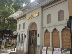 -耶里夏丽·丝路国际·新疆餐厅(浦东区东方路店)