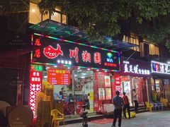 门面-川湘園(西华路店)