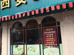 门面-西安五号米皮