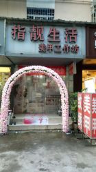 点击看大图 -生活指亮美甲店