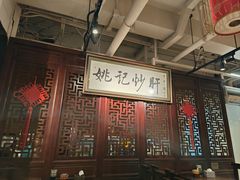 -姚记炒肝店(簋街店)