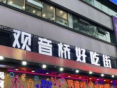 -观音桥步行街