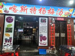 -喀斯特杨梅汤(荔波美食街店)