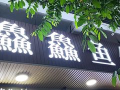 门面-官塘鱻鱻鱼生