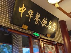-同得兴面馆.苏式面.三虾面(园区店)
