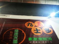 门面-九万士多港式海鲜粥底火锅(回龙观店)